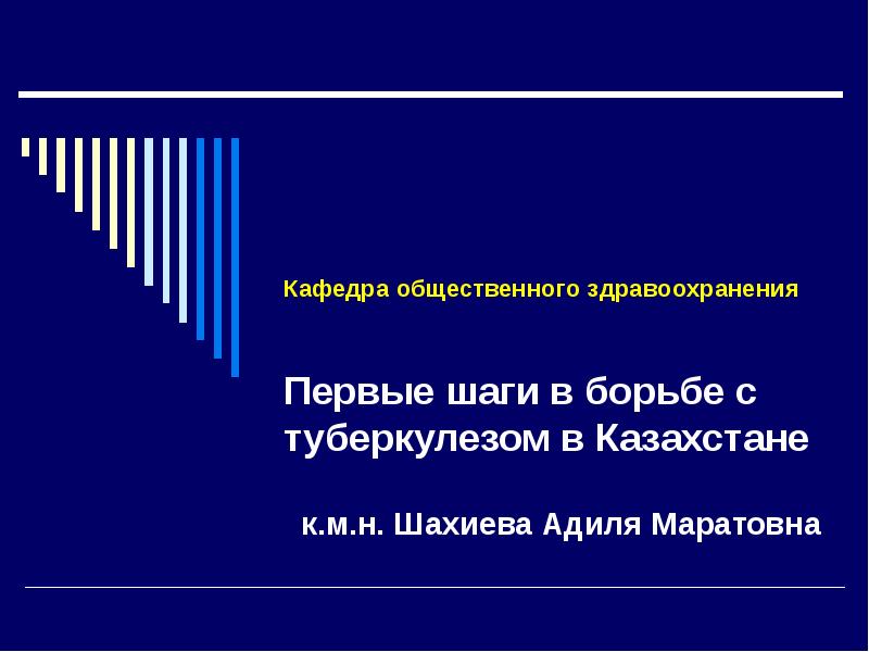 Организация борьбы с туберкулезом в рк презентация