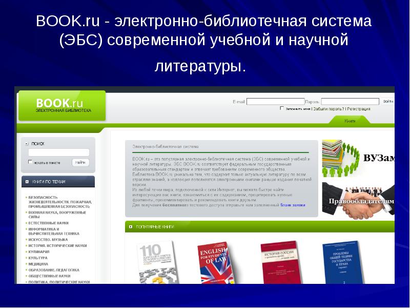 Book is ru. ЭБС book.ru. Book.ru электронная библиотека. ЭБС электронно-библиотечная система. Бук ру электронно-библиотечная система.