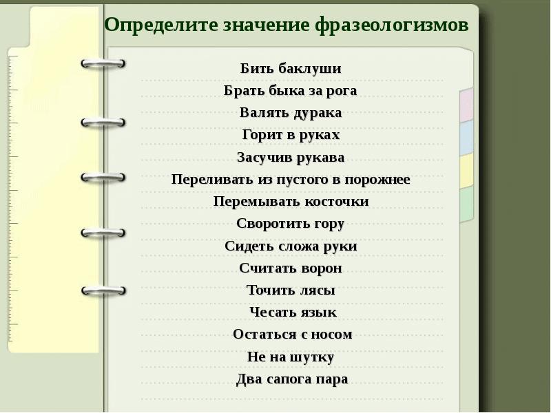 Что означает остаться. Горит в руках значение фразеологизма. Валять дурака значение фразеологизма. Горит в руках фразеологизм. Синонимы к слову дурак.