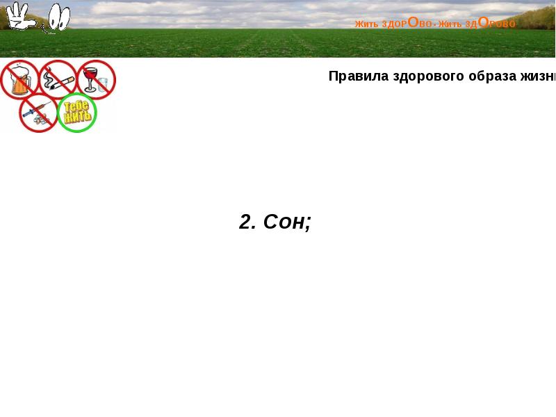 Как правильно пишется здорова. Реферат здорово живешь. Калькулятор жизни жить здорово. Здорово здорово жить Юсуповский сад схема. Здорово жить и точка правило написания.