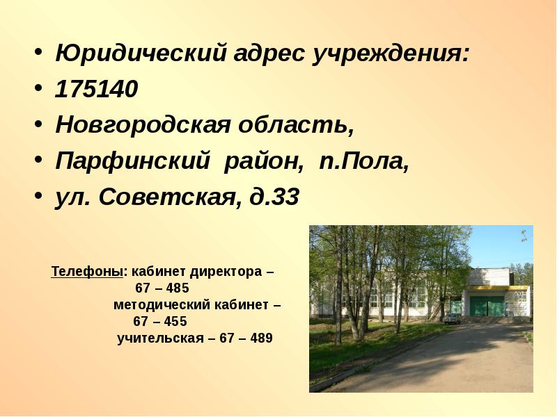 Погода в пола новгородской. Школа п пола. Юридический адрес школы это.