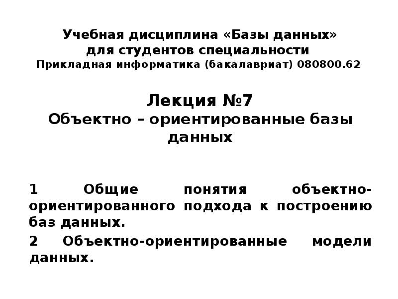 Реферат: Объектно-ориентированные СУБД