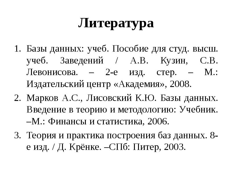 Учеб пособие для студ высш. База литературы. Список литературы для базы данных свежий. Теория и практика построения баз данных. 8-Е издание. Поиск литературы по базам данных.