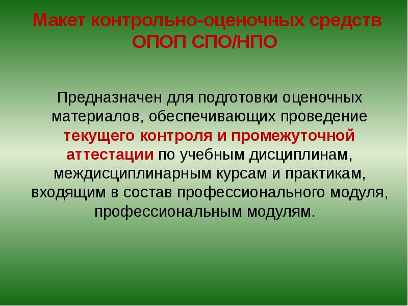 Контрольно оценочные средства промежуточной аттестации