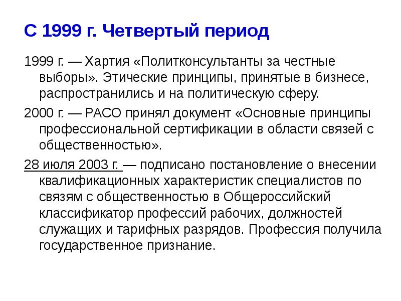 4 период. Хартия «политконсультанты за честные выборы».. Этические принципы специалиста по связям с общественностью.. Декларация этических принципов Расо. Введение в специальность связи.