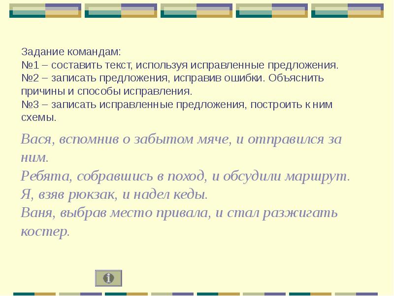 Предварительно предложения. Исправьте предложения объясните ошибки мать сильно. Вася вспомнив о забытом мяче и отправился за ним. Исправьте ошибки . Объясните свой выбор 6 класс. Запишите предложения, исправив ошибки Вася, вспомнив.