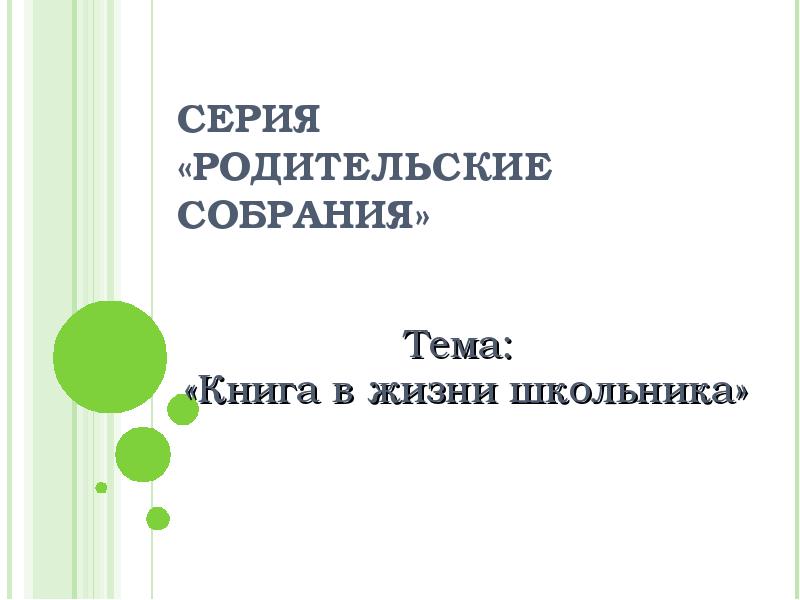 Приглашаем на родительское собрание надпись. Родительское собрание рисунок. 9 класс. Родительские собрания 11. Готовимся к родительскому собранию.