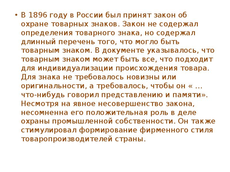 Может быть принят. Закон 1896 года об охране товарного знака. Указ о товарных знаках 1896. Закон не может быть принят. Закон о товарном знаке 1896 г..