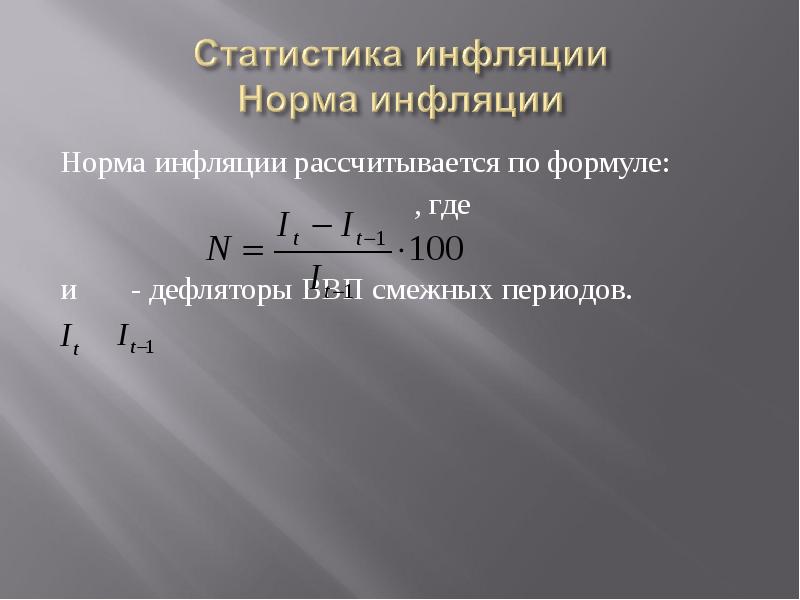 В период высокой инфляции покупательная способность. Способы исчисления нормы инфляции. Формула инфляции. Показатель нормы инфляции. Рассчитать норму инфляции.