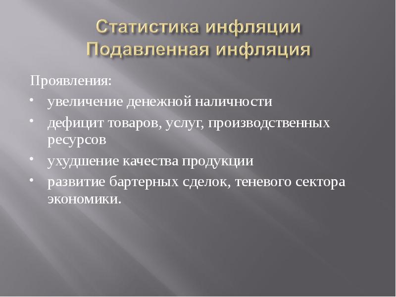 Увеличение проявляться. Подавление инфляции. Проявление подавленной инфляции. Подавленная инфляция находит свое проявление:. Подавление инфляции находит свое проявление в.