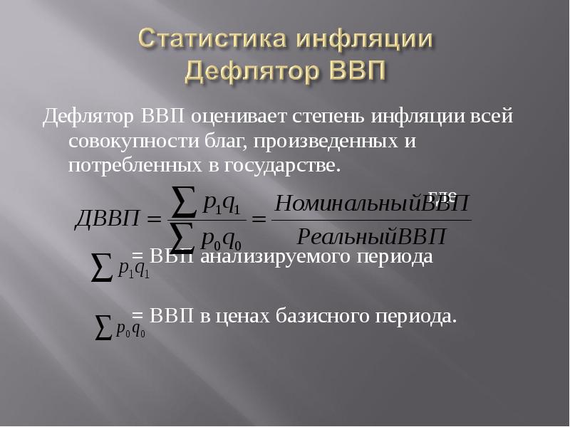 Дефлятор ввп равен 1 2