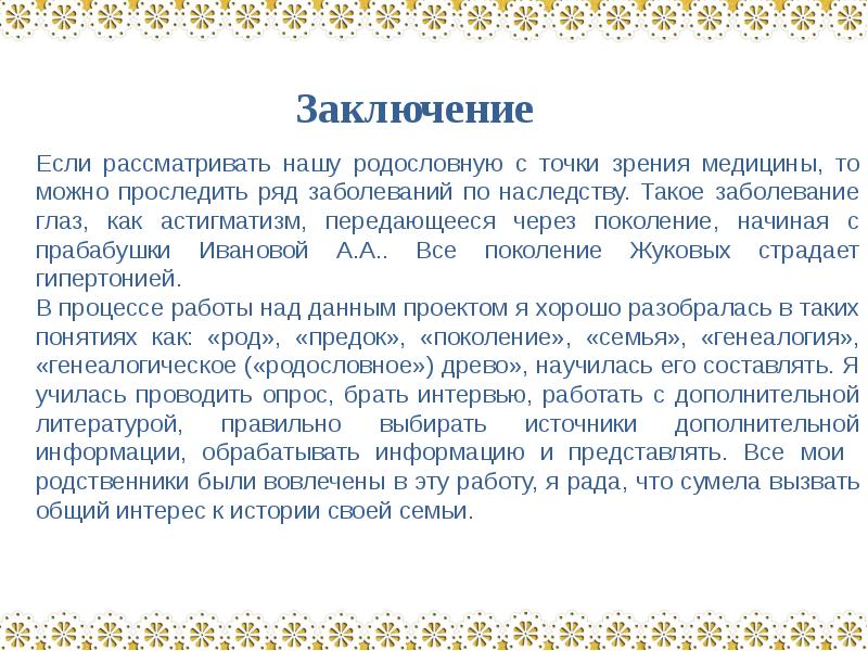 Заключение 20. Вывод по родословной. Проект родословная вывод. Моя родословная заключение. Вывод по проекту моя родословная.