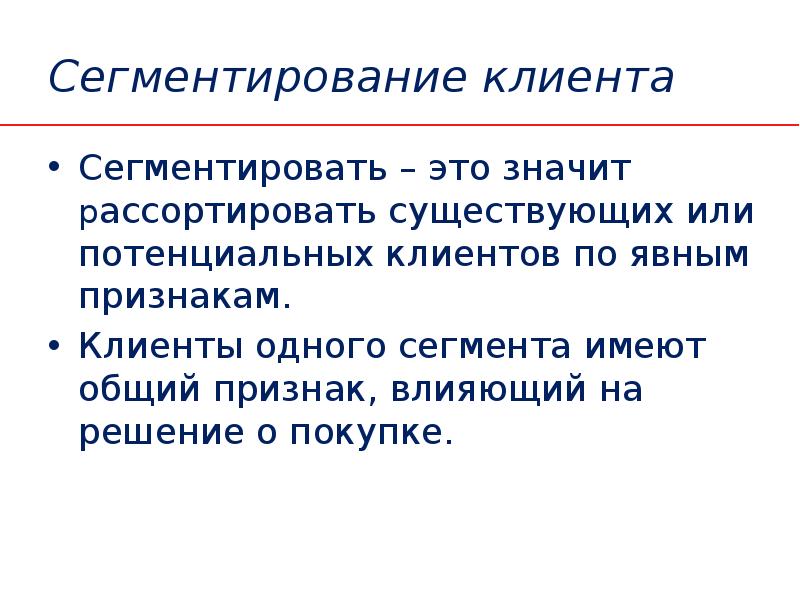 Сегментированное тело имеет. Сегментирование клиентов. Сегментированный клиент. Признаки покупателя. Сегментировать это.