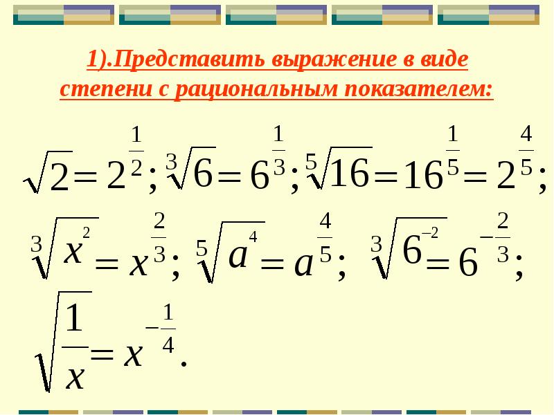 Какие виды и степени. Представьте в виде степени с рациональным показателем. Представьте степень с рациональным показателем в виде корня. Как представить выражение в виде степени с рациональным показателем. Запишите в виде степени с рациональным показателем 1/3.