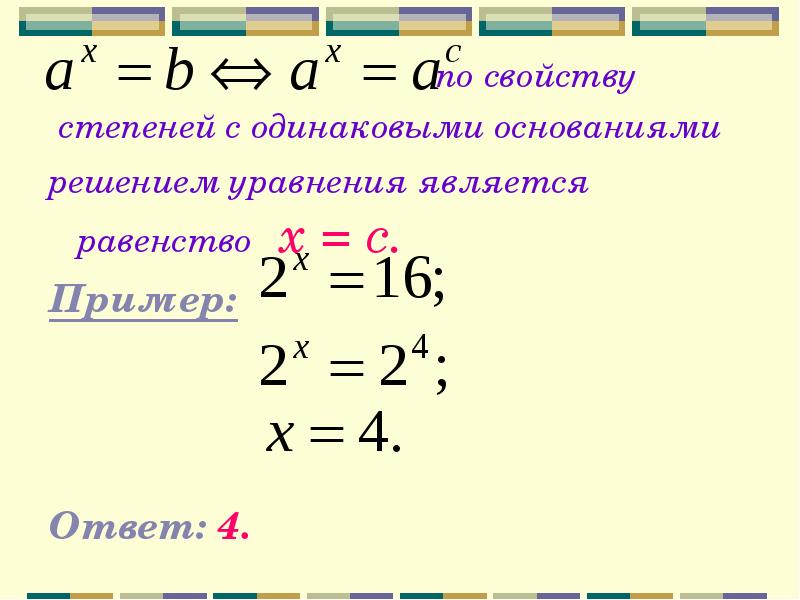 Равенства степеней. Равенство степеней с одинаковыми основаниями. Свойства степеней с одинаковыми основаниями. Уравнения с одинаковыми степенями. Решение уравнений с одинаковыми основаниями.