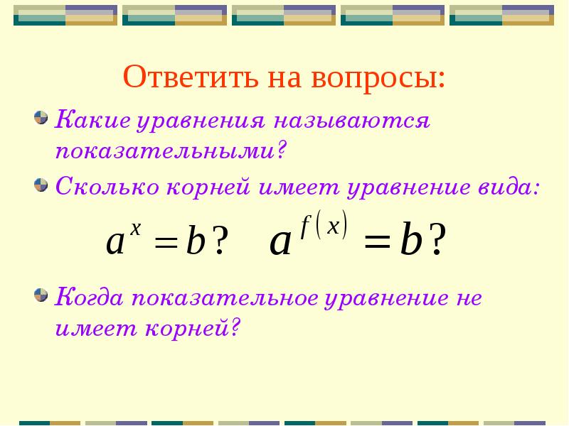 Какое уравнение соответствует. Какие уравнения называются показательными. Какое уравнение является показательным. Сколько корней имеет показательное уравнение. Что называется показательным уравнением.