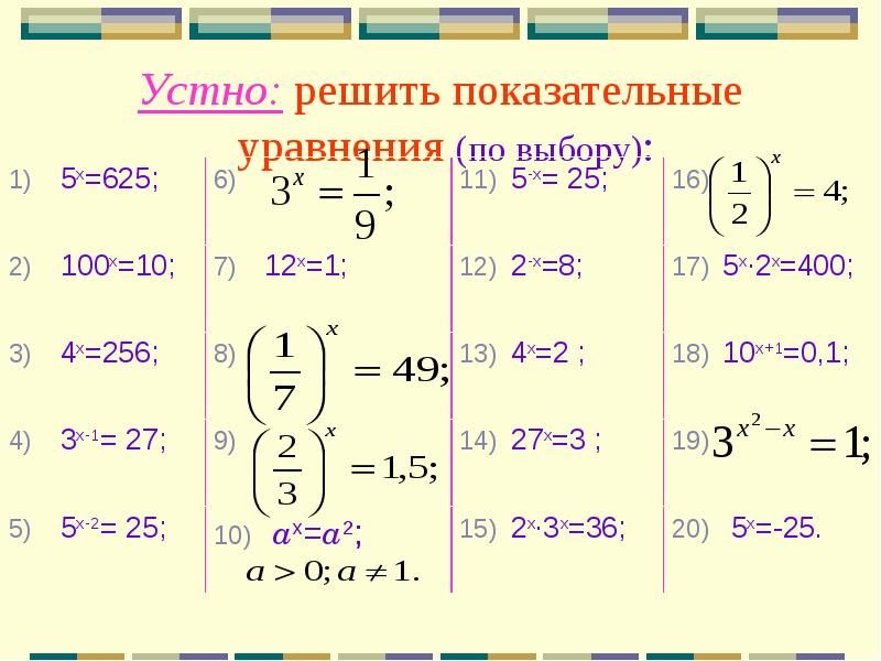 100 уравнений. Показательные уравнения. Решить показательное уравнение. Решить уравнение показательное уравнение. Показательные уравнения 11 класс.