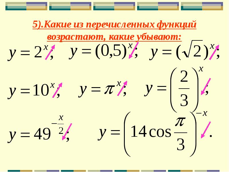 Какие из перечисленных функций. Уравнение возрастающей функции. Перечисленных функций. Показательные уравнения 11 класс. Какие из показательных функций возрастают, какие убывают:.