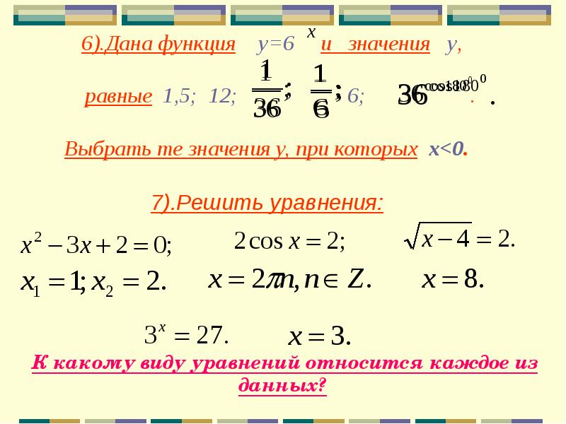 Даны функции. Уравнения 11 класс. Дана функция. Дана функция . Выберите значение x при котором .. Как подобрать значения x.