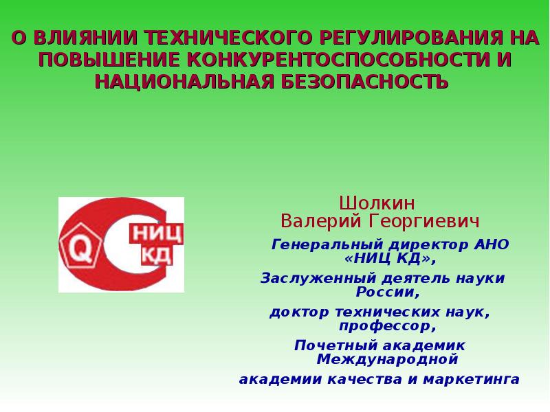 Влияние технического. Шолкин ФСС. Повышение регулир повышение регулир. Шолкин Валерий Георгиевич НИЦ кд.