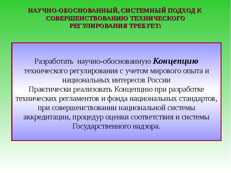 Научно обоснованный. Научно обоснованные концепция. Система национальных интересов в научно-техническом.