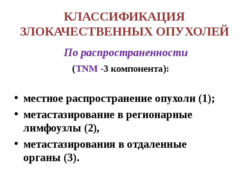 Классификация раковых. Классификация новообразований. Классификация злокачественных новообразований. Классификация злокачественных опухолей по распространенности. Классификация опухолей злокач.