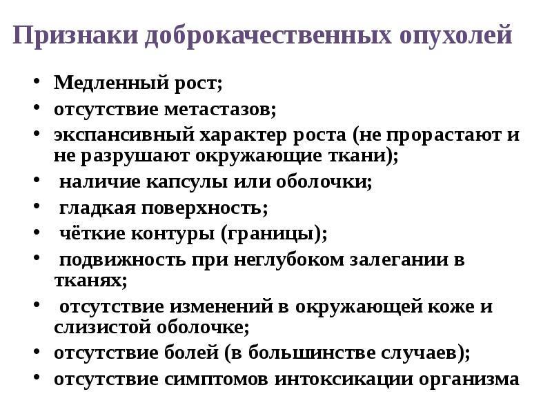 Рост злокачественных новообразований. Назвать признаки доброкачественных опухолей?. Характерные черты опухолей. Назовите признак, характерный для доброкачественных опухолей. Симптомы доброкачественной опухоли.