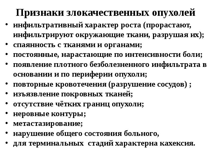 Рост злокачественных новообразований. Признаки злокачественного роста. Признаки злокачественной опухоли. Признаки злокачественной опухо. Клинические симптомы злокачественных опухолей.