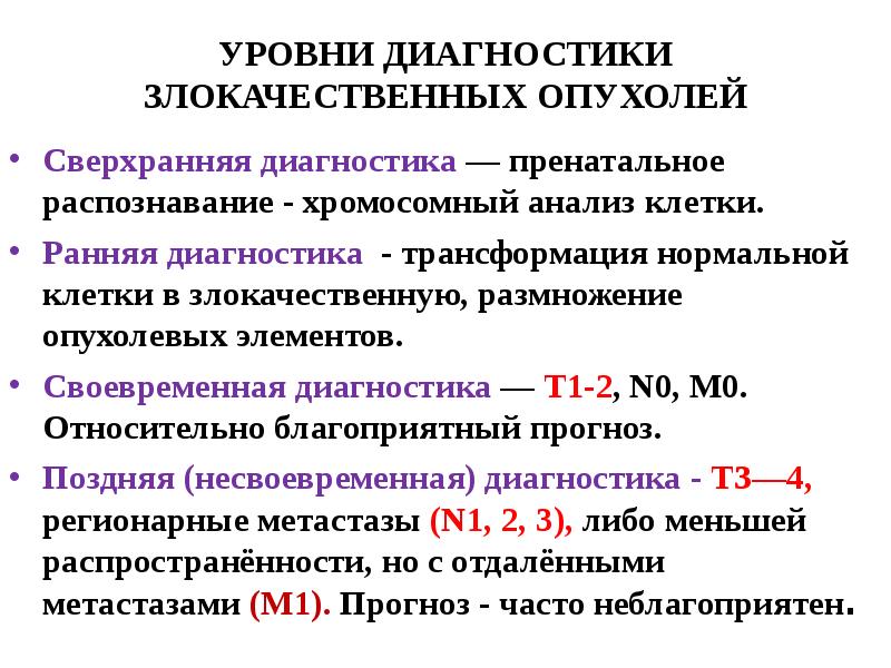 Методы диагностики в онкологии презентация