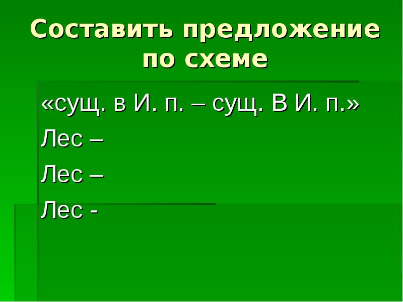 Предложение по схеме сущ глагол сущ