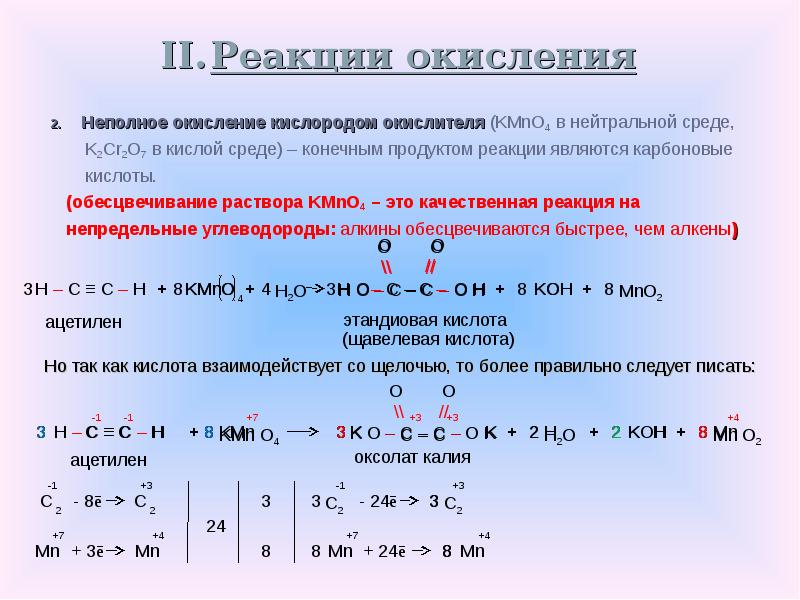 Реакция окисления ацетилена. Реакция обесцвечивания раствора kmno4. Окисление ацетальдегида k2cr2o7 в кислой среде. Реакция с o2 это реакция окисления.