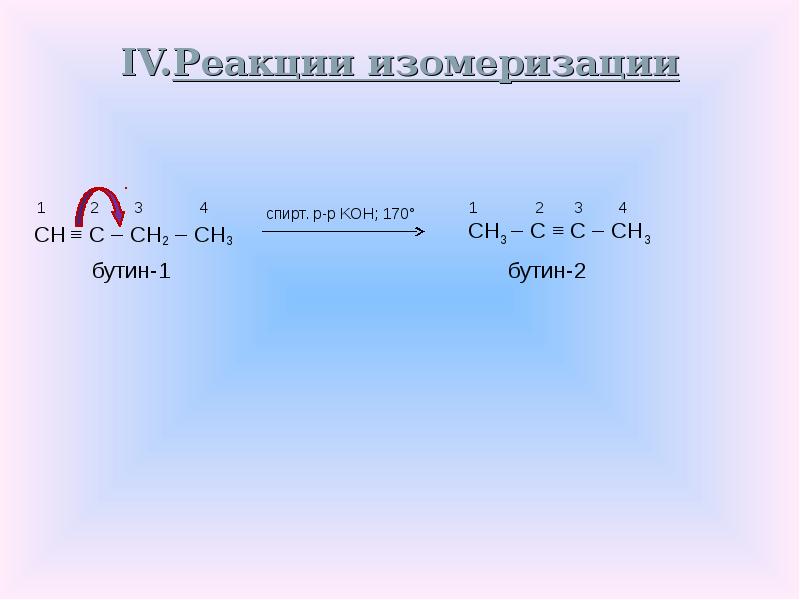 Бутин 1 связи. Реакция изомеризации Алкины. Ch3-ch2-ch2-ch3 изомеризация. Бутин 1 реакции. Реакция изомеризация ch₃-ch₂-ch₂-ch₂-ch₃→.