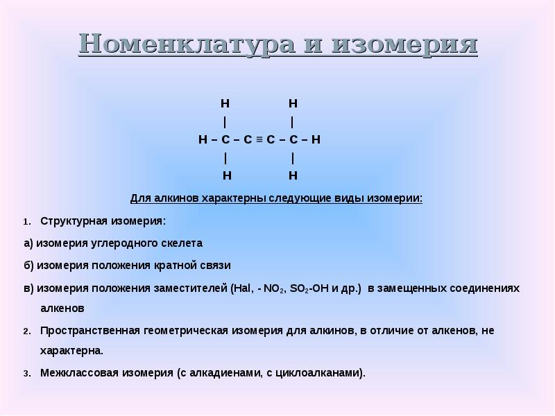 Тест изомерия. Изомерия и номенклатура алкинов презентация. Пространственная изомерия алкинов. Углеродный скелет алкинов. Для алкинов не характерна изомерия.
