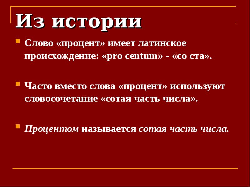 Процент текст. Происхождение слова процент. Проценты 5 класс. Слово проценты. Какого числа слово процент.