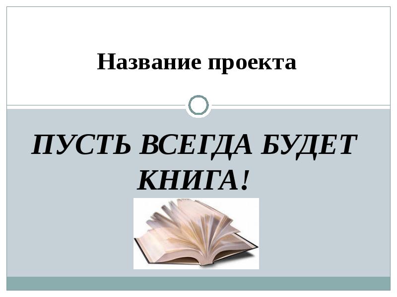 Пусть всегда будет книга