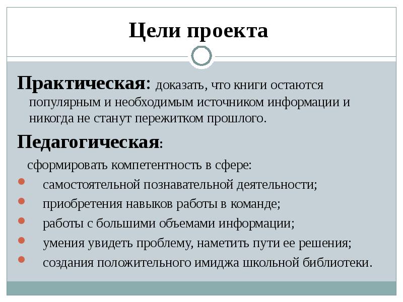 Практический доказывать. Практическая цель проекта. Педагогическая цель проекта. Цель воспитательного проекта. Проект образовательная цель проекта.