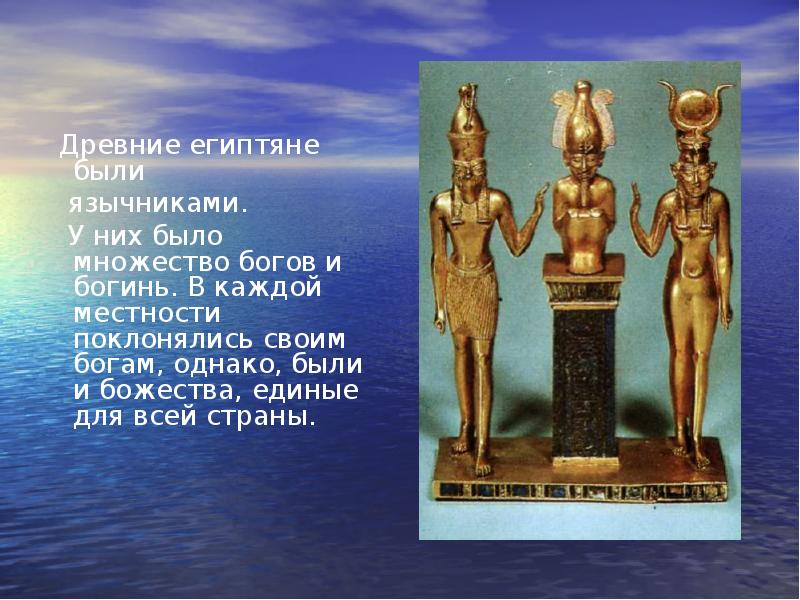 Есть много богов. Религия древнего Египта язычество. Поклонение богам в древнем Египте. Египтяне поклонялись. Политеизм в древнем Египте.