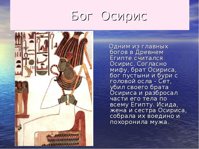 Миф о гебе и нуте явление природы. Бог Осирис в древнем Египте Бог чего. Бог Осирис в древнем Египте 5 класс. Осирис Бог чего в древнем Египте 5 класс. История боги древних египтян Осирис.