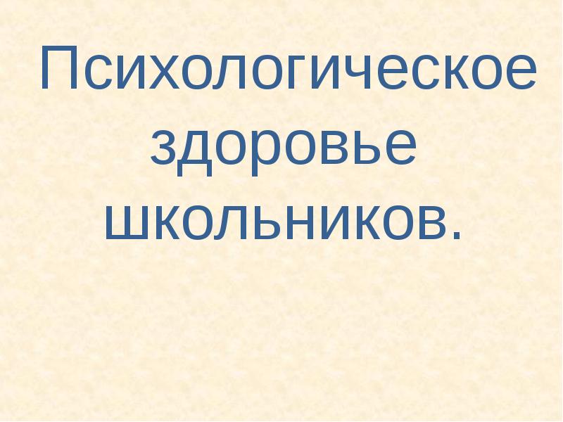 Психологическое здоровье школьников проект