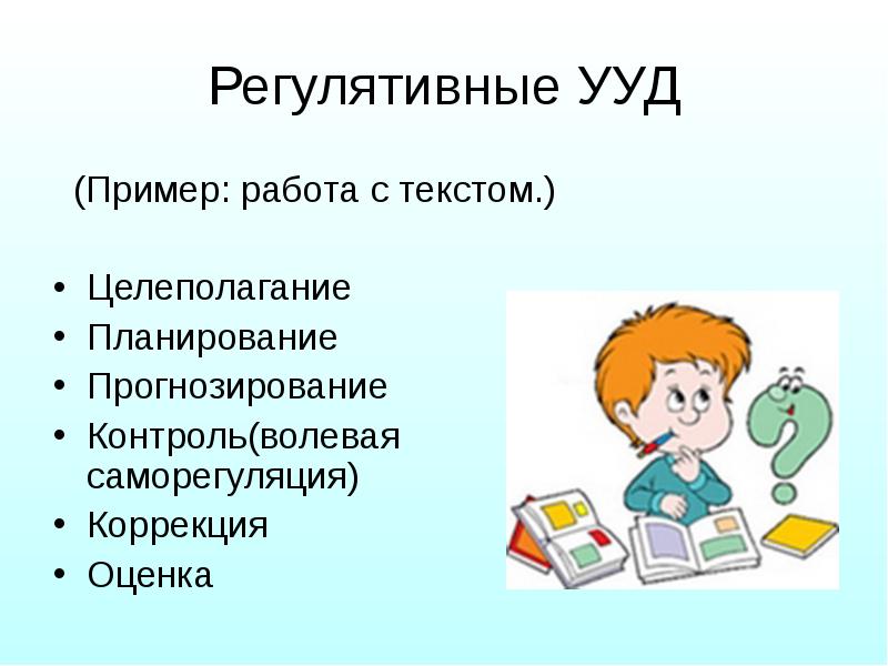 Регулятивные универсальные учебные действия. Регулятивные УУД примеры. Саморегуляция УУД. Регулятивные УУД осанка. Целеполагание и оценка.