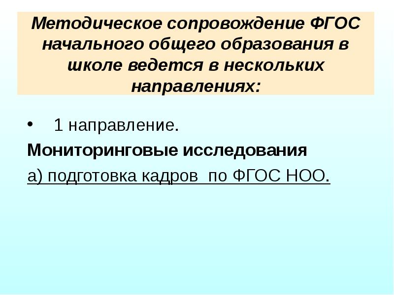 Методического сопровождения фгос ноо. Содержание методического сопровождения ФГОС НОО.