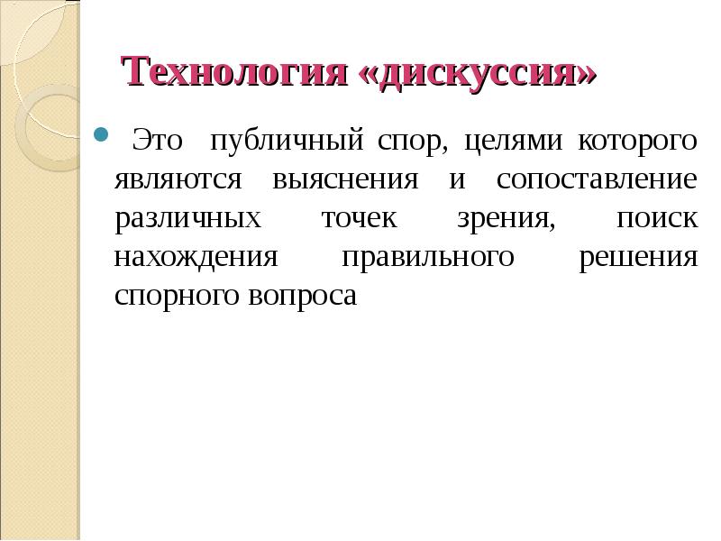 Технология дебаты это современная педагогическая технология презентация