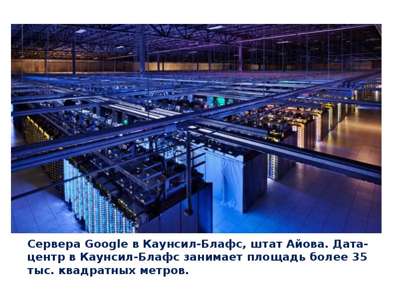 Дата Центр Гугл Фото