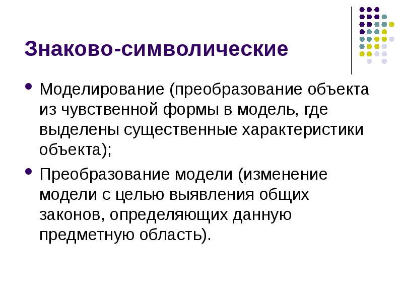 Идеальное преобразование реальных или знаково символических объектов в плане восприятия