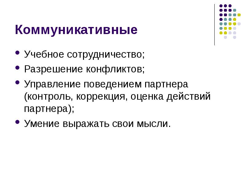 Учебно коммуникативные. Учебное сотрудничество. Контроль, оценка и коррекция действий партнёра иллюстрация. Оценка действий партнера; это.