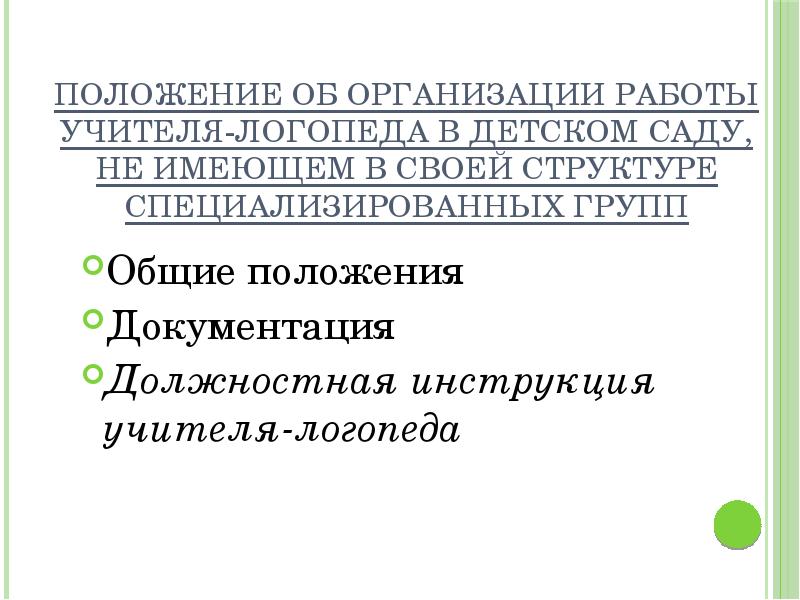 положение об организации логопедической помощи