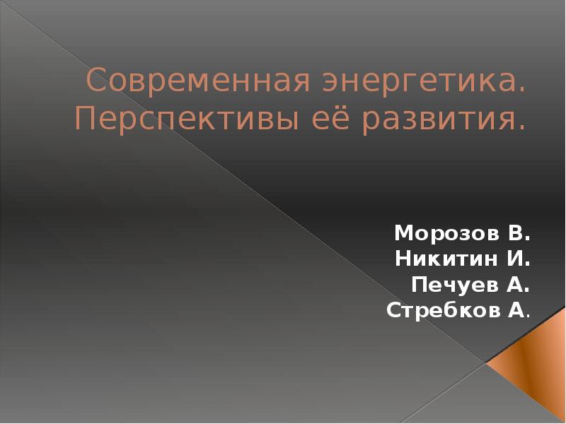 Презентация современная энергетика