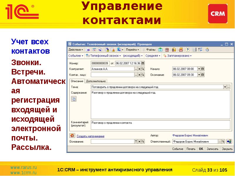 Презентация 1с crm