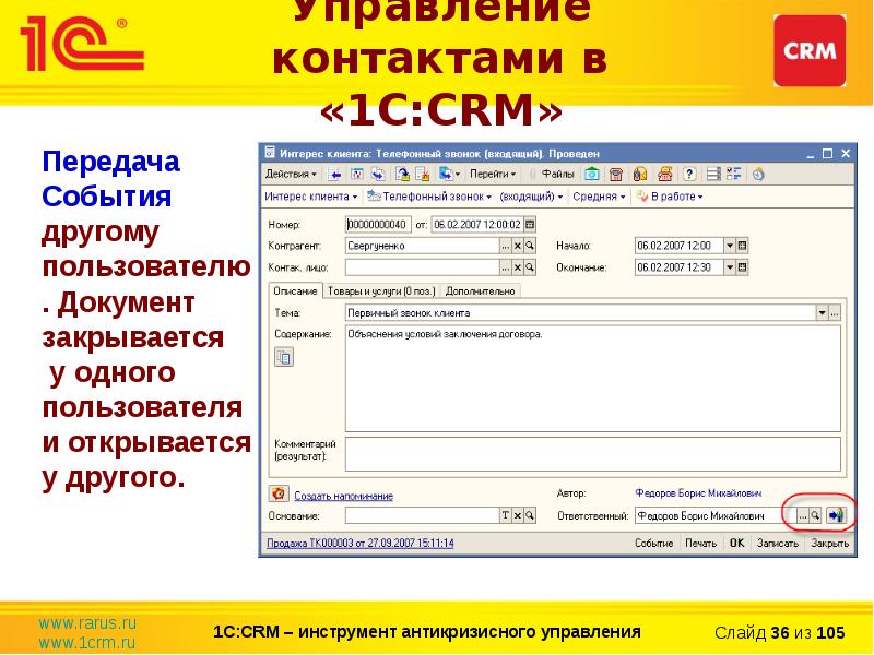 Управление контактами. 1с CRM карточка клиента. CRM Рарус. 1с управление СРМ. Рарус CRM 3.