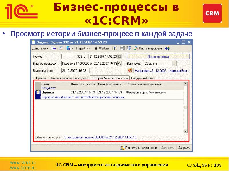 Презентация 1с crm